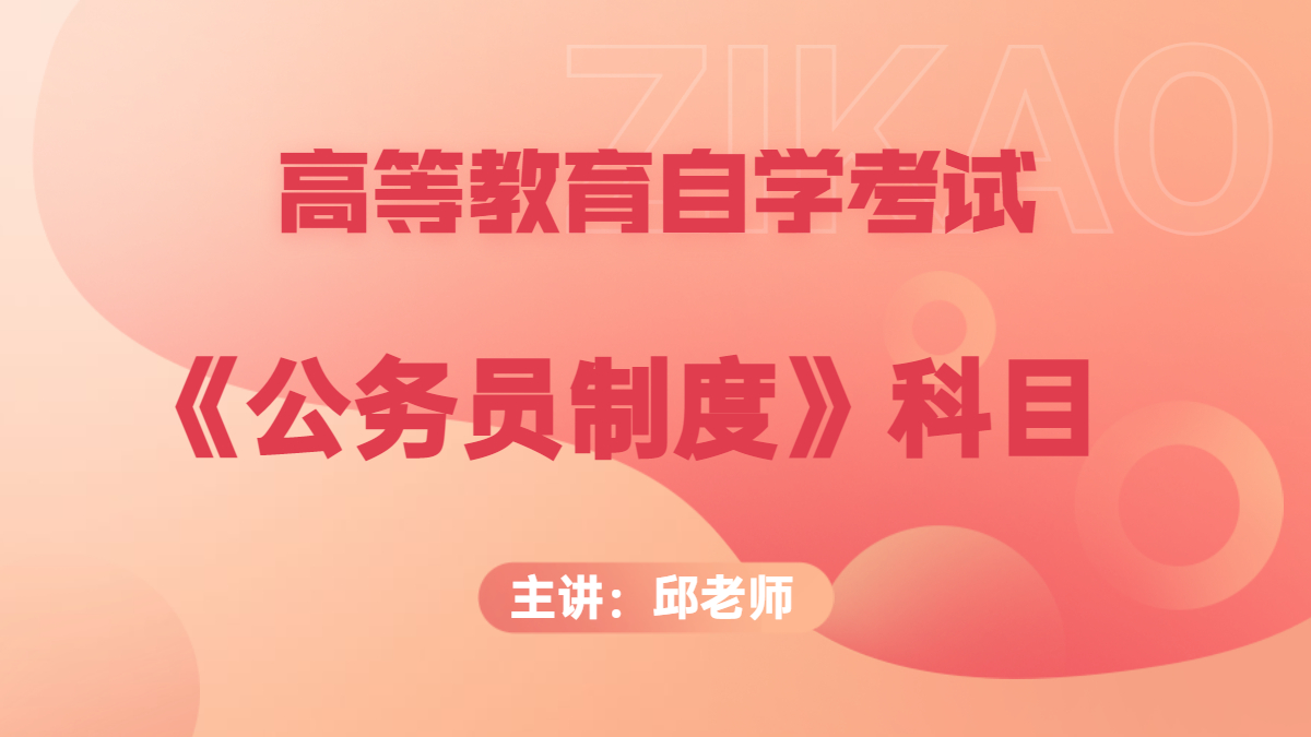 浙江自考01848公务员制度
