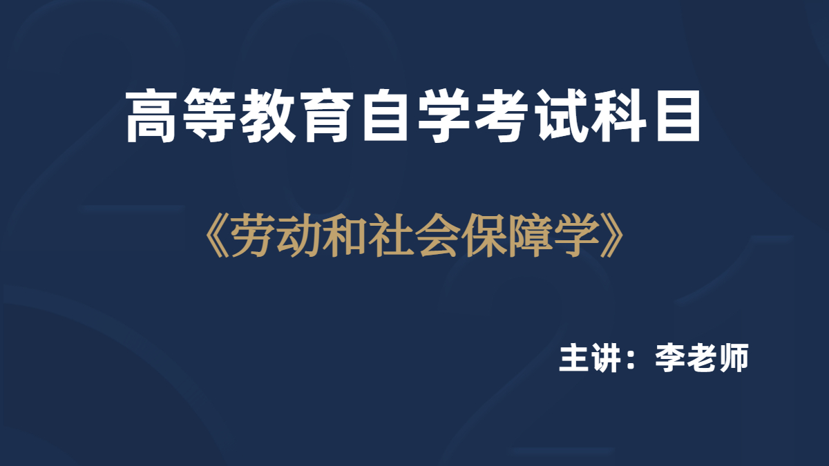 浙江自考05151劳动与社会保障