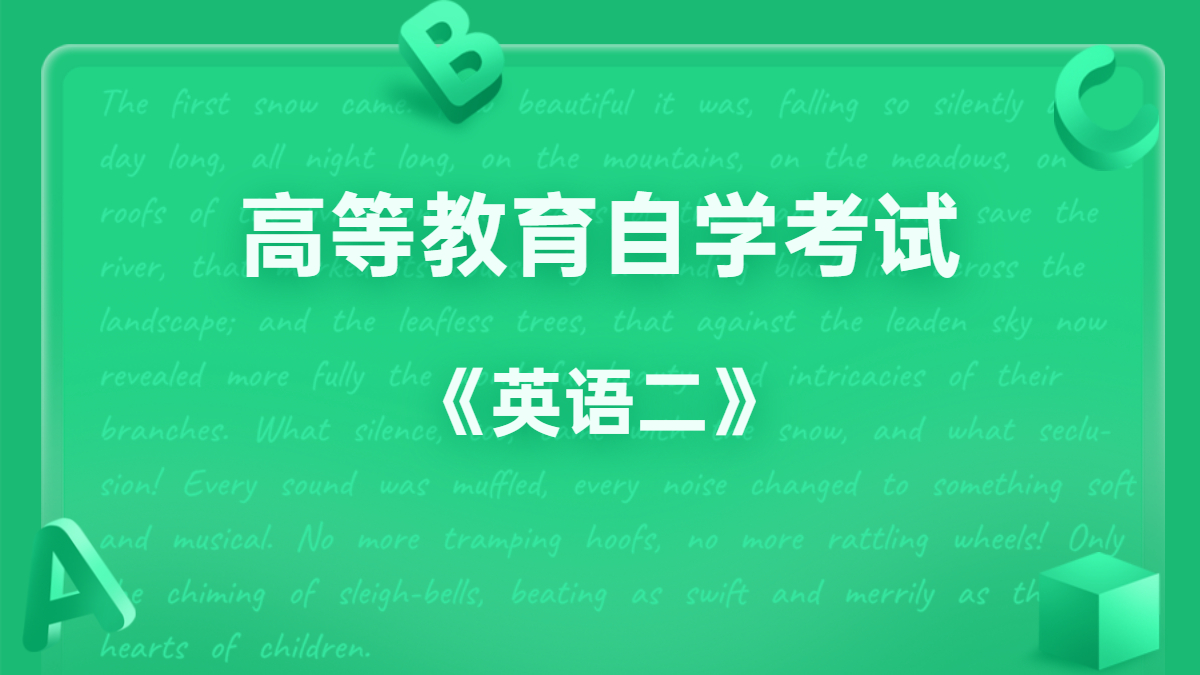 浙江自考00015英语二