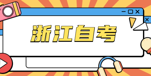 浙江自考实践课考试时间