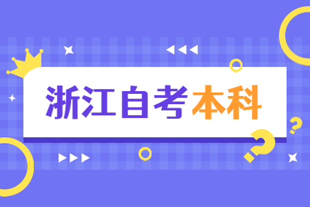 浙江自考本科有哪些科目要考?