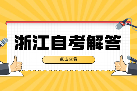 浙江省自考要多久能考完?