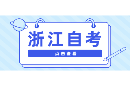 浙江自考有时间限制吗?会过期吗?
