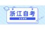 2022年(上)浙江财经大学自考实践性环节培训、考核安排