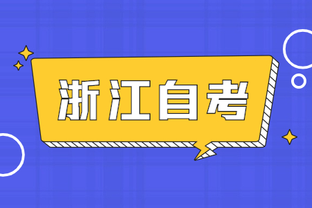 浙江大学自考