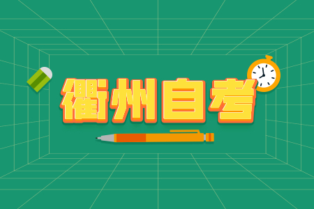 2022年10月衢州自考本科报考条件