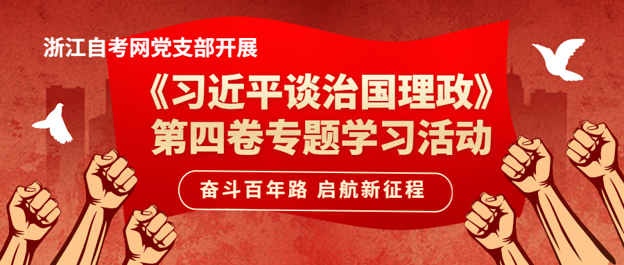 浙江自考网党支部开展《习近平谈治国理政》第四卷专题学习活动