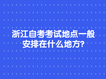 浙江自考考试地点 浙江自考