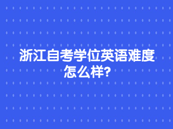 浙江自考学位英语 浙江自考