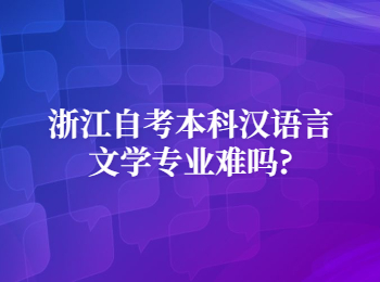 浙江自考本科