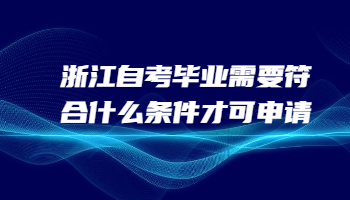 浙江自考毕业 浙江自考