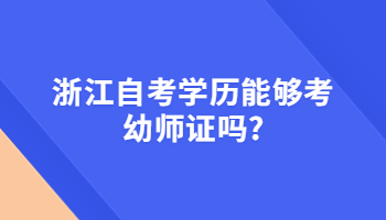 浙江自考学历 