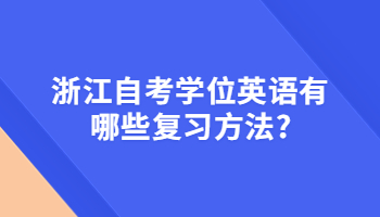 浙江自考学位英语