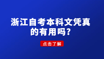 浙江自考本科文凭