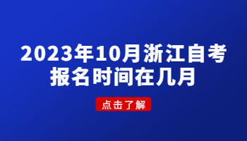 浙江自考报名时间