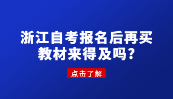 浙江自考报名