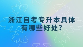 浙江自考专升本 自考专升本