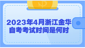 金华自考考试时间 金华自考