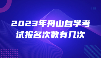 舟山自学考试报名 自学考试报名