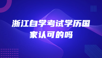 浙江自学考试学历 自学考试学历