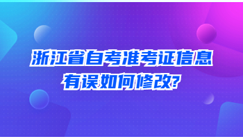 浙江省自考 自考准考证