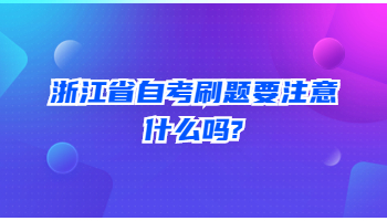 浙江省自考刷题 自考刷题