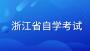 2023年10月浙江省自学考试开考课程（实践课）