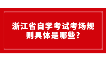 浙江省自学考试 自学考试考场规则