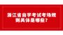浙江省自学考试考场规则具体是哪些?