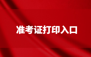 自考准考证打印入口