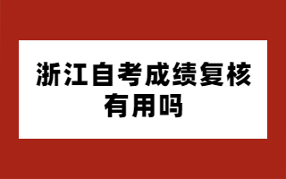 浙江自考成绩复核