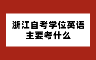 浙江自考学位英语