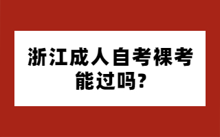 浙江成人自考裸考能过吗?