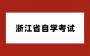 2023年10月浙江自学考试续考生补报名公告