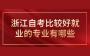 浙江自考比较好就业的专业有哪些