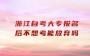 浙江自考大专报名后不想考能放弃吗