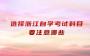 选择浙江自学考试科目要注意哪些