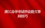 浙江自学考试毕业论文答辩技巧