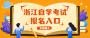 2023年10月浙江自学考试报名时间