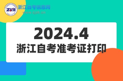 浙江自考准考证打印