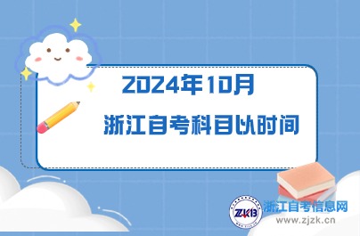 2024年10月浙江自学考试科目及时间安排