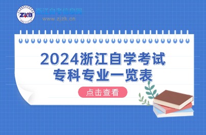 2024浙江自学考试 专科专业一览表