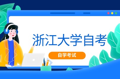 浙江大学自考报名时间