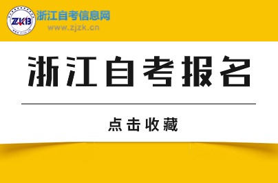 10月浙江自考报名时间