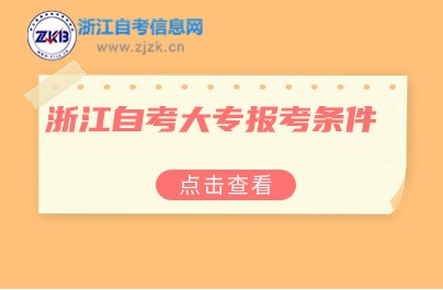 浙江自考大专报考条件