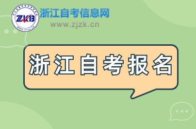 2024浙江自考报名网址