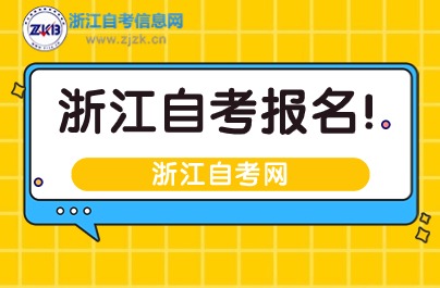 2024年浙江自考报名官网入口：浙江省自学考试信息网