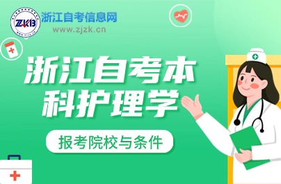 浙江自考本科护理学专业