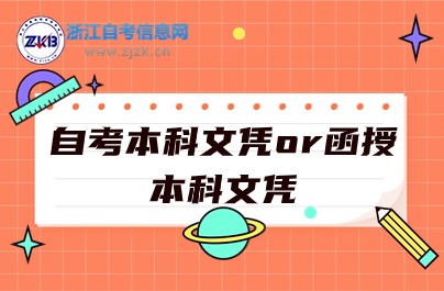 自考本科文凭与函授本科文凭区别