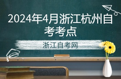 2024年4月浙江杭州自考考点